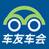 車友車會